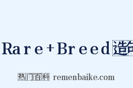 Rare+Breed造句是什么意思的图片